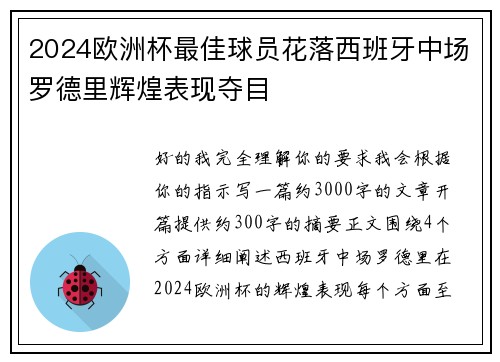 2024欧洲杯最佳球员花落西班牙中场罗德里辉煌表现夺目
