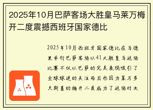 2025年10月巴萨客场大胜皇马莱万梅开二度震撼西班牙国家德比