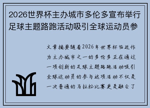 2026世界杯主办城市多伦多宣布举行足球主题路跑活动吸引全球运动员参与