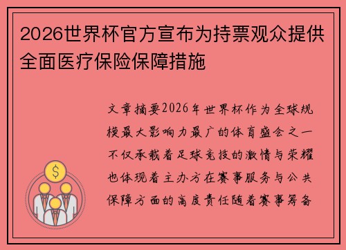 2026世界杯官方宣布为持票观众提供全面医疗保险保障措施