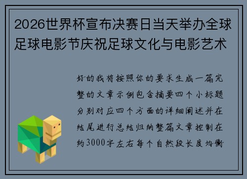 2026世界杯宣布决赛日当天举办全球足球电影节庆祝足球文化与电影艺术融合