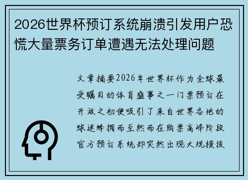 2026世界杯预订系统崩溃引发用户恐慌大量票务订单遭遇无法处理问题