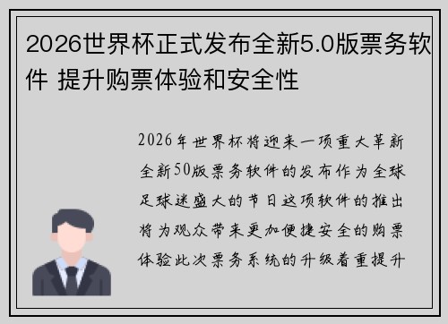 2026世界杯正式发布全新5.0版票务软件 提升购票体验和安全性