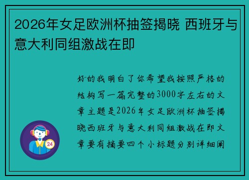 2026年女足欧洲杯抽签揭晓 西班牙与意大利同组激战在即