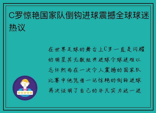 C罗惊艳国家队倒钩进球震撼全球球迷热议