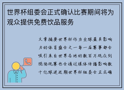 世界杯组委会正式确认比赛期间将为观众提供免费饮品服务