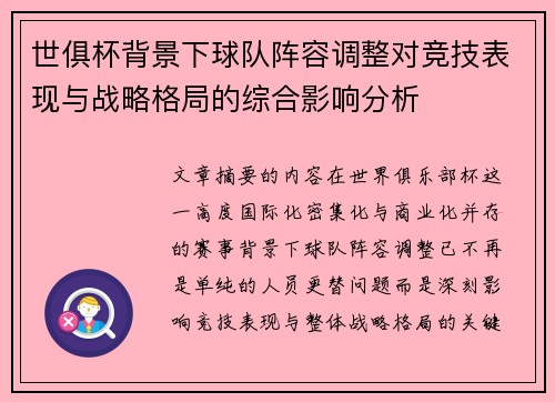 世俱杯背景下球队阵容调整对竞技表现与战略格局的综合影响分析