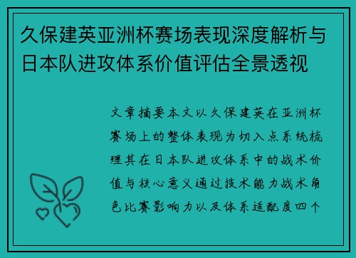 久保建英亚洲杯赛场表现深度解析与日本队进攻体系价值评估全景透视