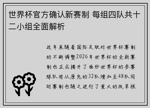 世界杯官方确认新赛制 每组四队共十二小组全面解析