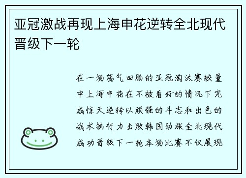 亚冠激战再现上海申花逆转全北现代晋级下一轮