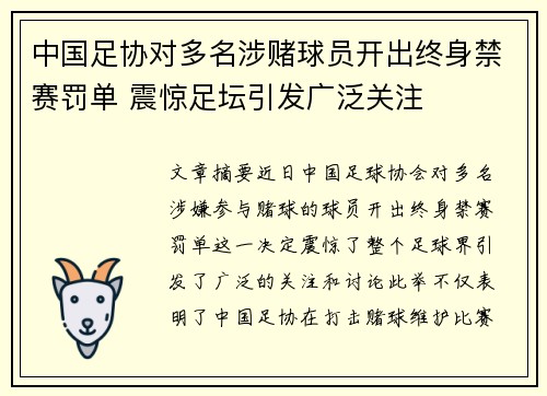 中国足协对多名涉赌球员开出终身禁赛罚单 震惊足坛引发广泛关注
