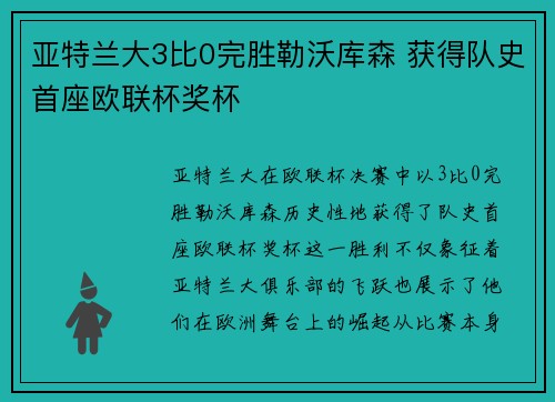 亚特兰大3比0完胜勒沃库森 获得队史首座欧联杯奖杯
