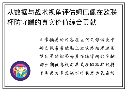 从数据与战术视角评估姆巴佩在欧联杯防守端的真实价值综合贡献