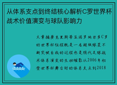 从体系支点到终结核心解析C罗世界杯战术价值演变与球队影响力