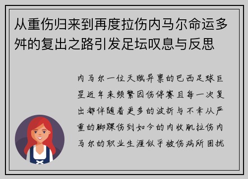 从重伤归来到再度拉伤内马尔命运多舛的复出之路引发足坛叹息与反思