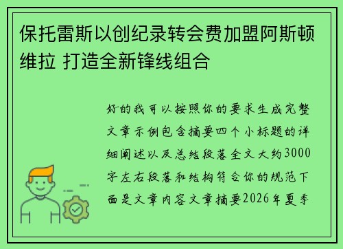 保托雷斯以创纪录转会费加盟阿斯顿维拉 打造全新锋线组合