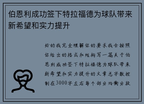 伯恩利成功签下特拉福德为球队带来新希望和实力提升