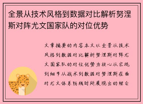 全景从技术风格到数据对比解析努涅斯对阵尤文国家队的对位优势