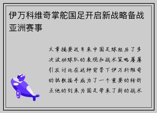 伊万科维奇掌舵国足开启新战略备战亚洲赛事