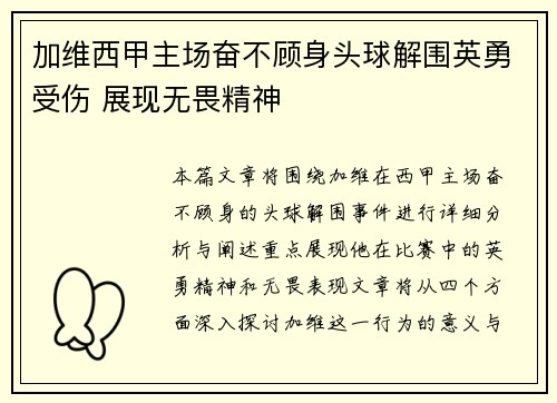加维西甲主场奋不顾身头球解围英勇受伤 展现无畏精神