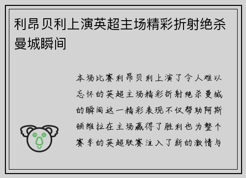 利昂贝利上演英超主场精彩折射绝杀曼城瞬间
