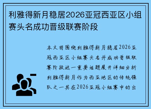 利雅得新月稳居2026亚冠西亚区小组赛头名成功晋级联赛阶段
