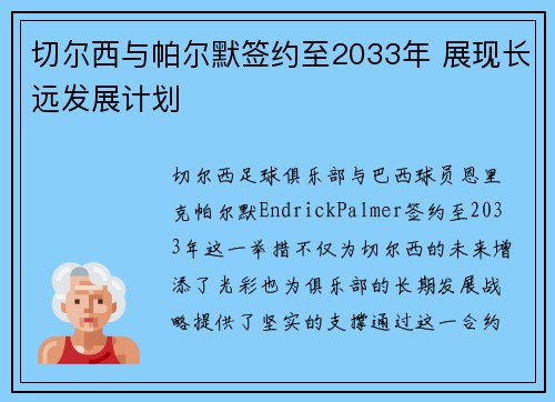 切尔西与帕尔默签约至2033年 展现长远发展计划