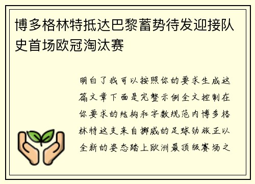 博多格林特抵达巴黎蓄势待发迎接队史首场欧冠淘汰赛
