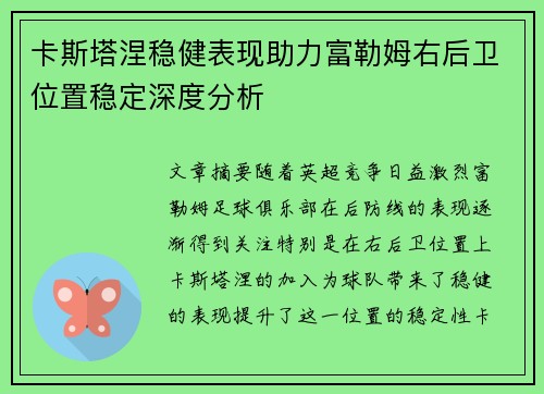 卡斯塔涅稳健表现助力富勒姆右后卫位置稳定深度分析