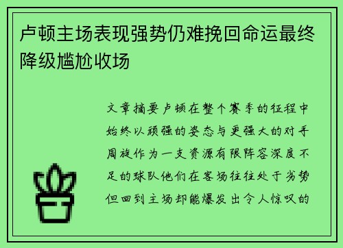 卢顿主场表现强势仍难挽回命运最终降级尴尬收场