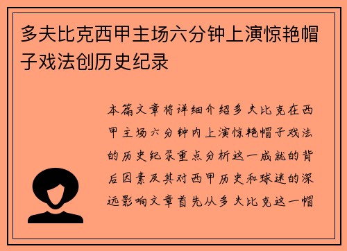 多夫比克西甲主场六分钟上演惊艳帽子戏法创历史纪录