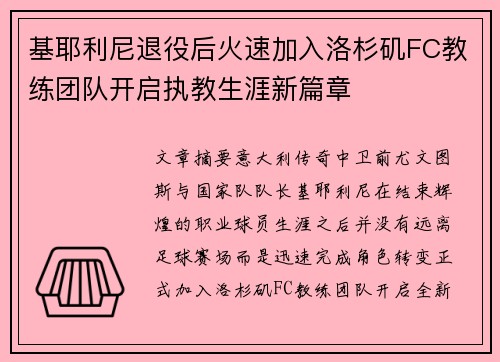 基耶利尼退役后火速加入洛杉矶FC教练团队开启执教生涯新篇章