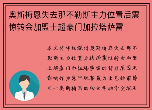 奥斯梅恩失去那不勒斯主力位置后震惊转会加盟土超豪门加拉塔萨雷