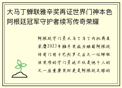 大马丁蝉联雅辛奖再证世界门神本色阿根廷冠军守护者续写传奇荣耀