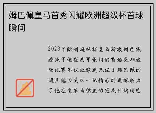 姆巴佩皇马首秀闪耀欧洲超级杯首球瞬间