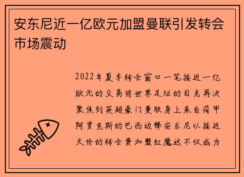 安东尼近一亿欧元加盟曼联引发转会市场震动