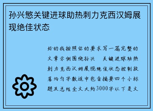 孙兴慜关键进球助热刺力克西汉姆展现绝佳状态 孙兴慜关键进球助热刺力克西汉姆展现绝佳状态