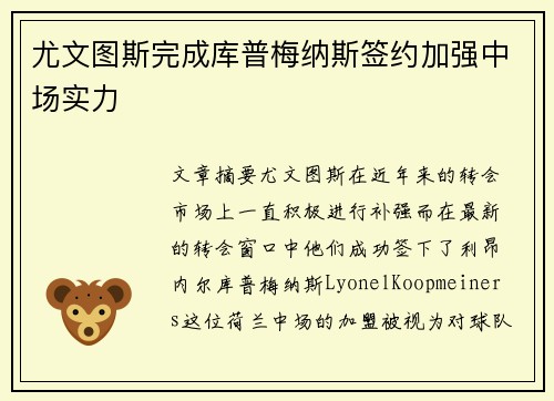 尤文图斯完成库普梅纳斯签约加强中场实力