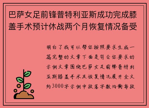 巴萨女足前锋普特利亚斯成功完成膝盖手术预计休战两个月恢复情况备受关注