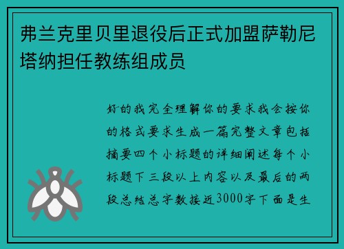 弗兰克里贝里退役后正式加盟萨勒尼塔纳担任教练组成员