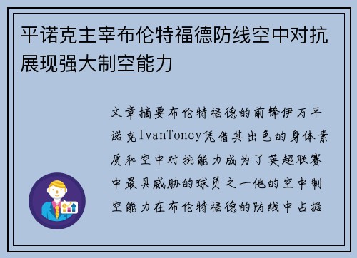 平诺克主宰布伦特福德防线空中对抗展现强大制空能力
