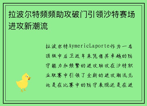 拉波尔特频频助攻破门引领沙特赛场进攻新潮流