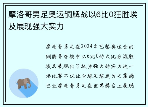 摩洛哥男足奥运铜牌战以6比0狂胜埃及展现强大实力