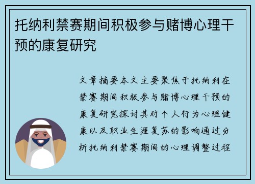 托纳利禁赛期间积极参与赌博心理干预的康复研究 托纳利禁赛期间积极参与赌博心理干预的康复研究