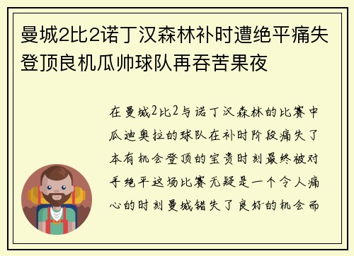 曼城2比2诺丁汉森林补时遭绝平痛失登顶良机瓜帅球队再吞苦果夜