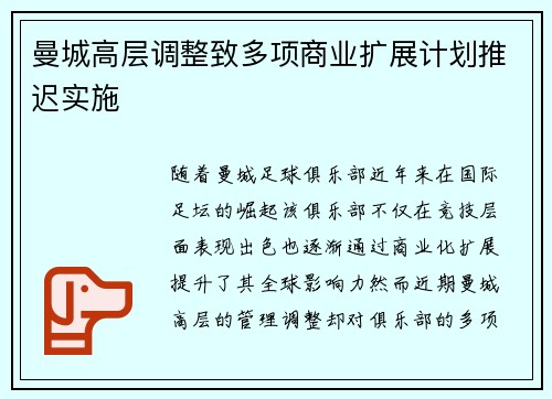 曼城高层调整致多项商业扩展计划推迟实施