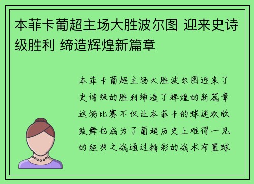 本菲卡葡超主场大胜波尔图 迎来史诗级胜利 缔造辉煌新篇章