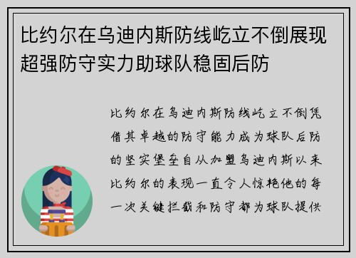 比约尔在乌迪内斯防线屹立不倒展现超强防守实力助球队稳固后防 比约尔在乌迪内斯防线屹立不倒展现超强防守实力助球队稳固后防