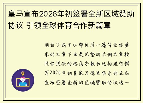 皇马宣布2026年初签署全新区域赞助协议 引领全球体育合作新篇章 皇马宣布2026年初签署全新区域赞助协议 引领全球体育合作新篇章