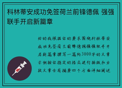 科林蒂安成功免签荷兰前锋德佩 强强联手开启新篇章